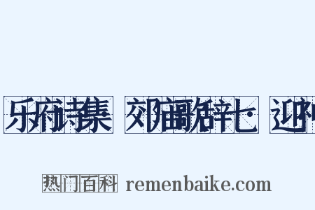 乐府诗集·郊庙歌辞七·迎神是什么意思的图片